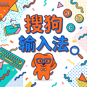 搜狗输入法老是自动跳出广告怎么彻底关闭？（超详细）